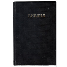 Библия Скоффилда,15x23 см , твёрдая 1